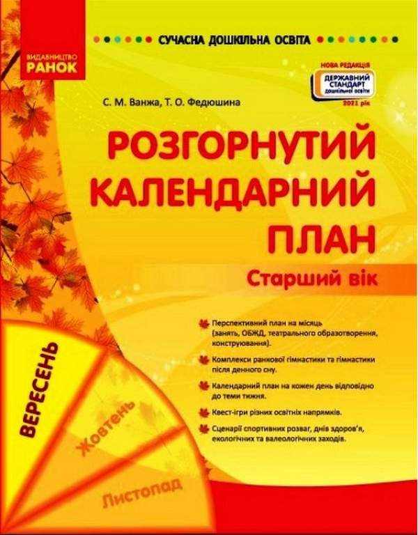 Сучасна дошкільна освіта Розгорнутий календарний план ВЕРЕСЕНЬ Старший вік Ванжа С. Ранок - Мій конспект та клендарний план