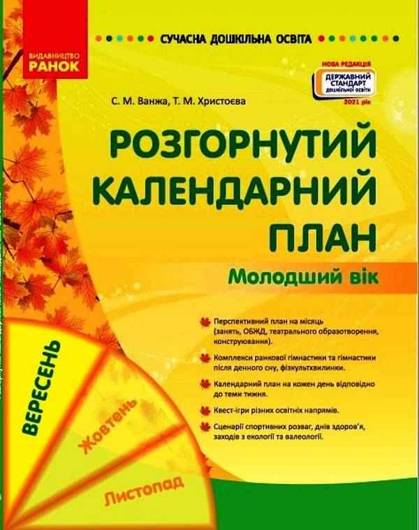 Сучасна дошкільна освіта Розгорнутий календарний план ВЕРЕСЕНЬ Молодший вік Ванжа С. Ранок - Мій конспект та клендарний план