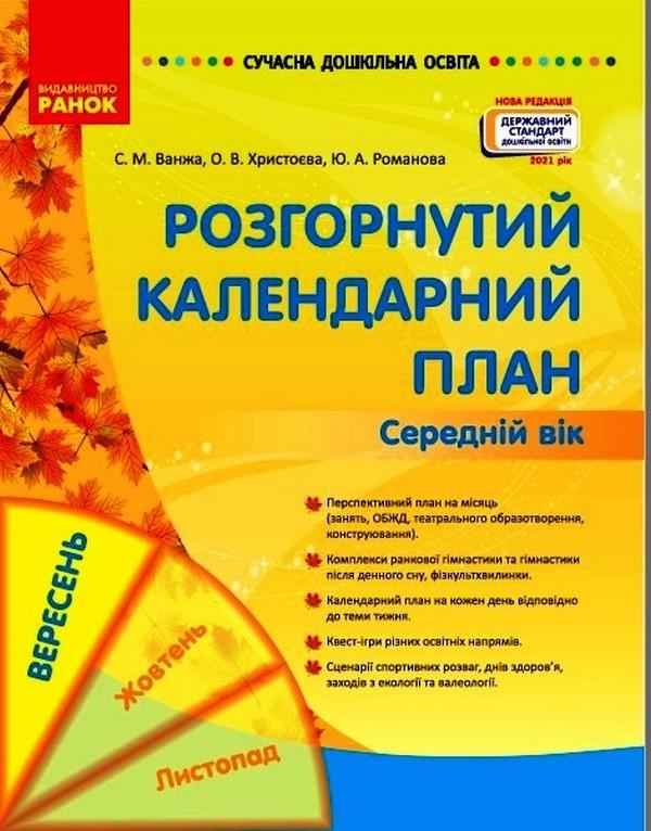 Сучасна дошкільна освіта Розгорнутий календарний план ВЕРЕСЕНЬ Середній вік Ванжа С. Ранок - Мій конспект та клендарний план
