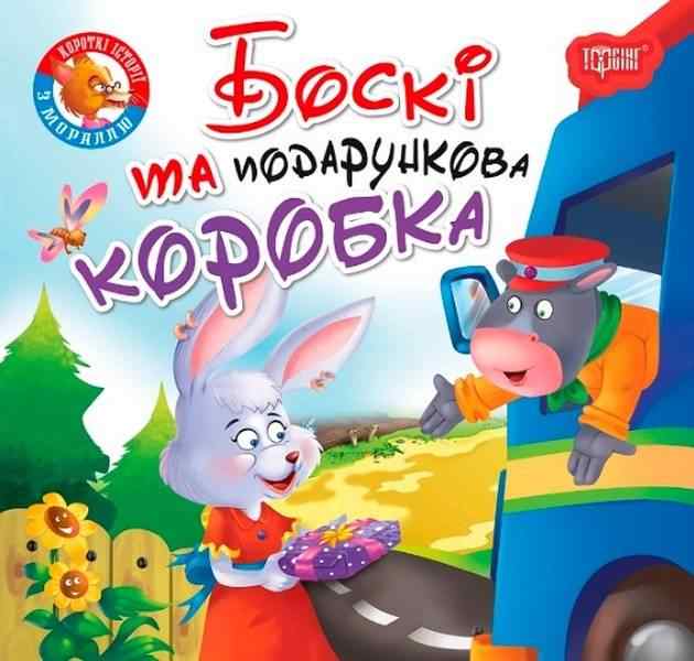Читаємо із задоволенням Боскі та подарункова коробка Кієнко Л. Торсінг