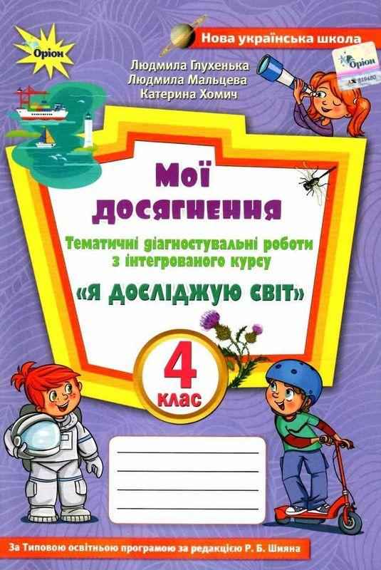 Мої досягнення Тематичні діагностувальні робити Я досліджую світ 4 клас НУШ До підручника Волощенко О. Авт: Глухенька Л. Мальцева Л. Хомич К. Вид-во: Оріон Мої досягнення Тематичні діагностувальні робити Я досліджую світ 4 клас НУШ До підручника Волощенко О. Авт: Глухенька Л. Мальцева Л. Хомич К. Вид-во: Оріон