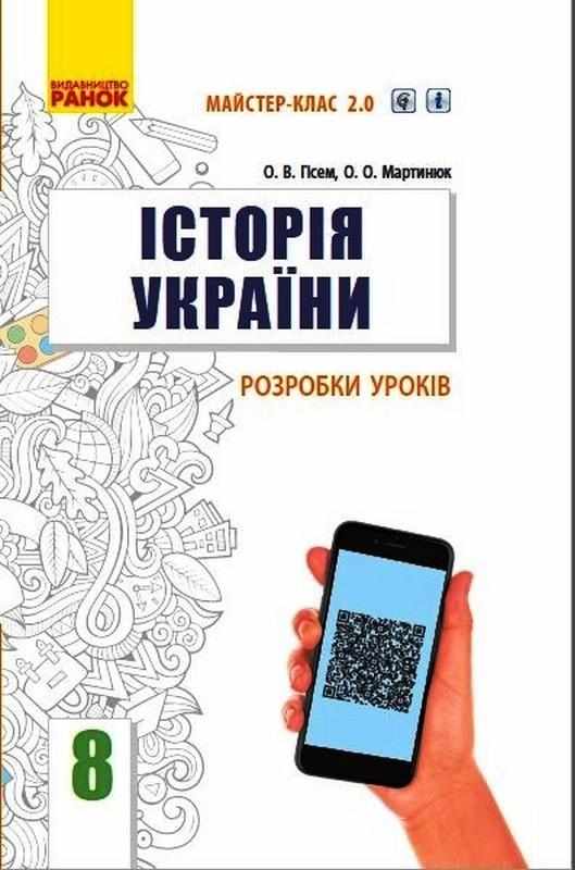 Майстер клас 2.0 Історія України 8 клас Розробки уроків Гісем О. Мартинюк О. Ранок Майстер клас 2.0 Історія України 8 клас Розробки уроків Гісем О. Мартинюк О. Ранок - Методика Історія 8 клас НУШ