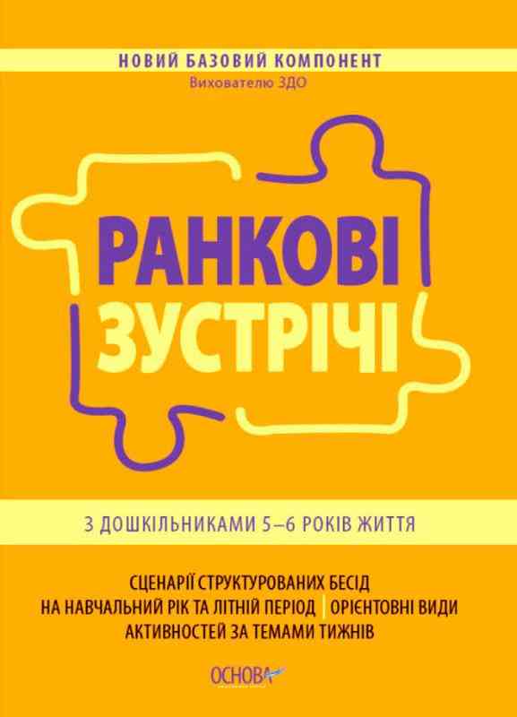 Ранкові зустрічі з дошкільниками 5–6 років життя НУШ Новий базовий компонент Вихователю ЗДО Основа - Методика для вихователя