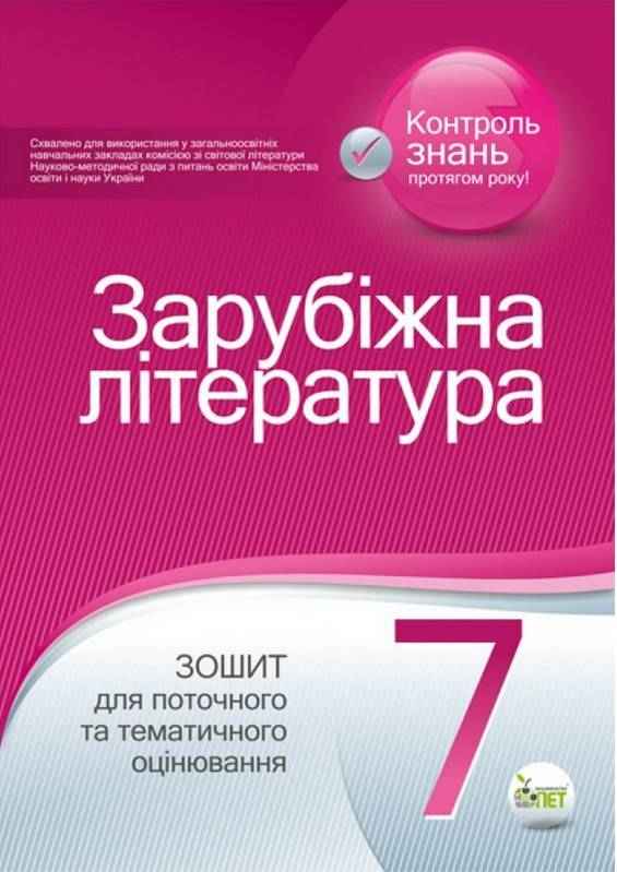 Зошит для поточного та тематичного оцінювання Зарубіжна література 7 клас Нова програма Авт: Косогова О.О. Вид-во: ПЕТ Зошит для поточного та тематичного оцінювання Зарубіжна література 7 клас Нова програма Авт: Косогова О.О. Вид-во: ПЕТ - Зошити Зарубіжна література 7 клас НУШ