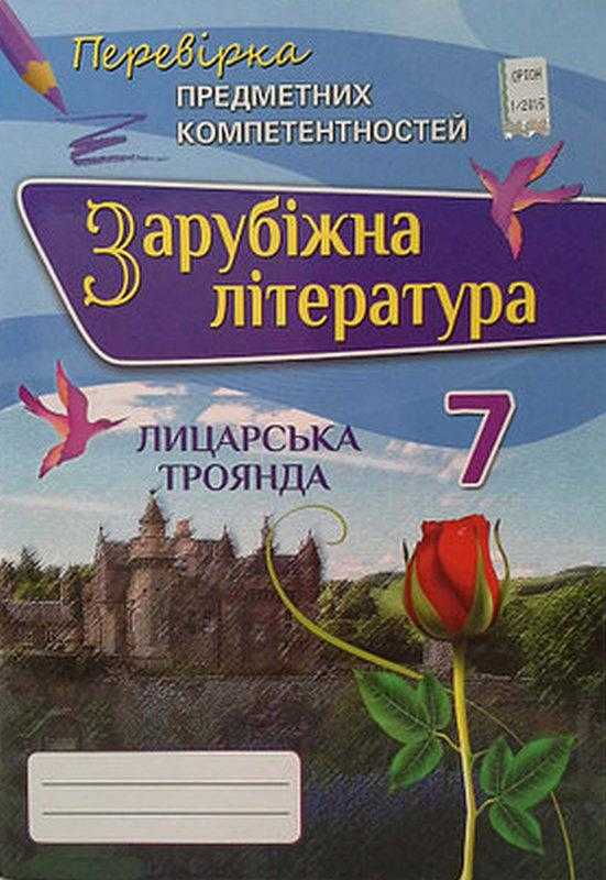 Перевірка предметних компетентностей Зарубіжна література 7 клас Нова програма Авт: Ніколенко О.М. Вид-во: Оріон - Перевірка предметних компетентностей 7 клас НУШ