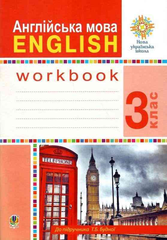 Робочий зошит Англійська мова English 3 клас НУШ Авт: Будна Т.Б. Вид-во: Богдан Робочий зошит Англійська мова English 3 клас НУШ Авт: Будна Т.Б. Вид-во: Богдан