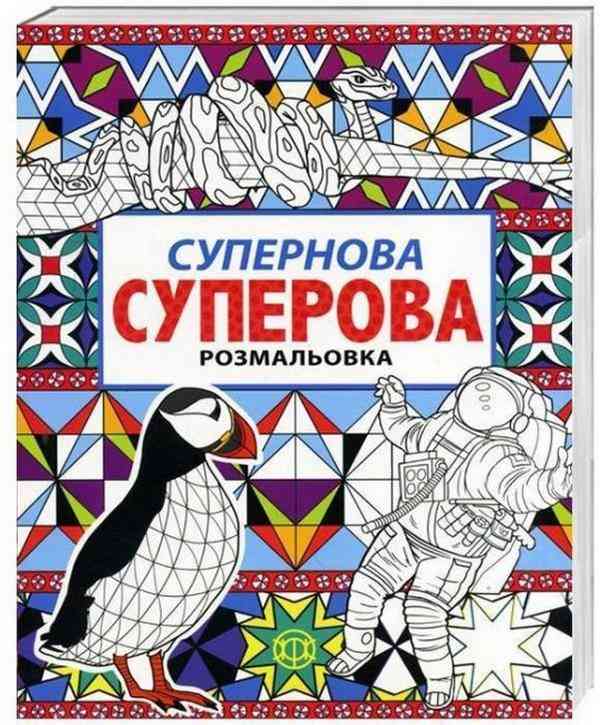 Розмальовка Супернова суперова Нік Грант Жорж