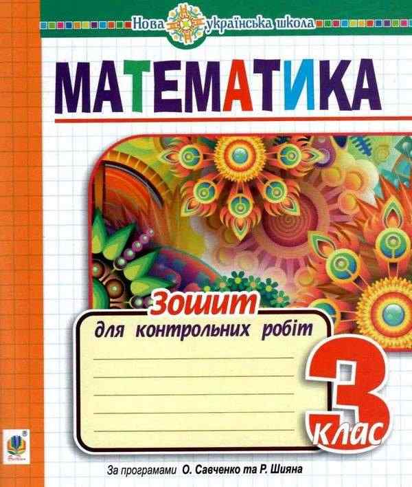Зошит для контрольних робіт Математика 3 клас НУШ Авт: Будна Н.О. Вид-во: Богдан