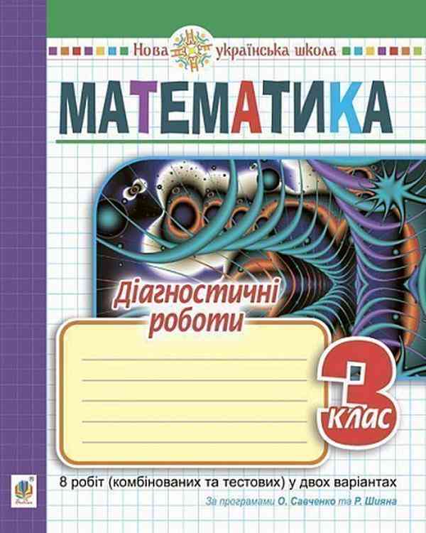 Діагностичні роботи Математика 3 клас НУШ Авт: Тітченко О.М. Гулик Л.Л. Васильків І.П. Вид-во: Богдан - 3 клас НУШ