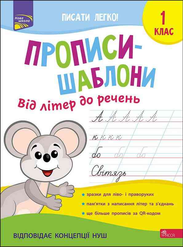 Прописи-шаблони Від літер до речень 1 клас НУШ Авт: Пуляєва А. Вид-во: АССА Прописи-шаблони Від літер до речень 1 клас НУШ Авт: Пуляєва А. Вид-во: АССА