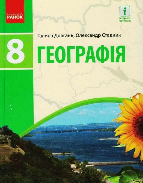 Підручник Географія 8 клас Програма 2021 Авт: Довгань Г. Стадник О. Вид-во: Ранок Підручник Географія 8 клас Програма 2021 Авт: Довгань Г. Стадник О. Вид-во: Ранок
