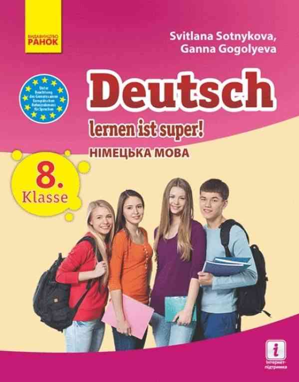 Підручник Німецька мова 8 клас Deutsch lernen ist super Програма 2021 Авт: Сотникова С. Гоголєва Г. Вид-во: Ранок Підручник Німецька мова 8 клас Deutsch lernen ist super Програма 2021 Авт: Сотникова С. Гоголєва Г. Вид-во: Ранок