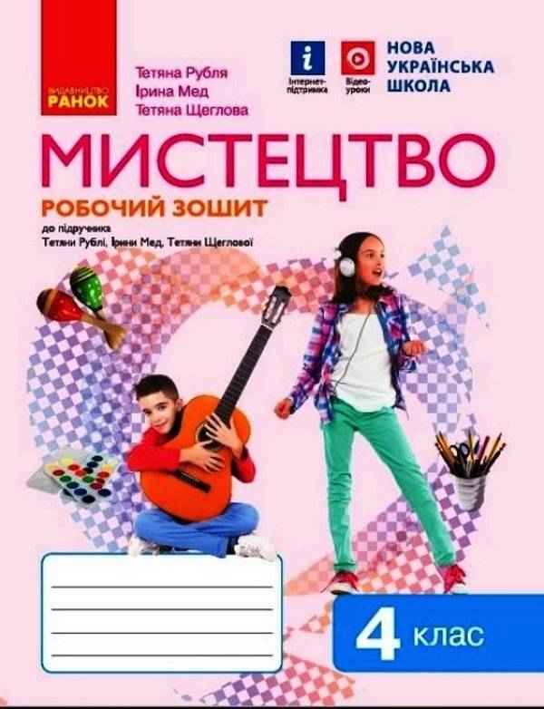 Робочий зошит Мистецтво 4 клас НУШ Авт: Т. Рубля І. Мед Т. Щеглова Вид-во: Ранок - Мистецтво 4 клас НУШ