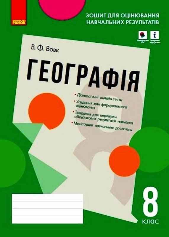 Географія 8 клас Зошит для оцінювання навчальних результатів Вовк В. Ранок Географія 8 клас Зошит для оцінювання навчальних результатів Вовк В. Ранок