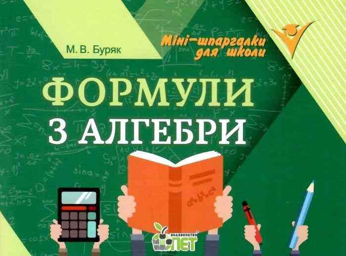Формули з алгебри Міні шпаргалки для школи Буряк М. ПЕТ Формули з алгебри Міні шпаргалки для школи Буряк М. ПЕТ