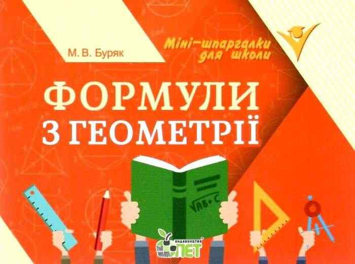 Формули з геометрії Міні шпаргалки для школи Буряк М. ПЕТ Формули з геометрії Міні шпаргалки для школи Буряк М. ПЕТ