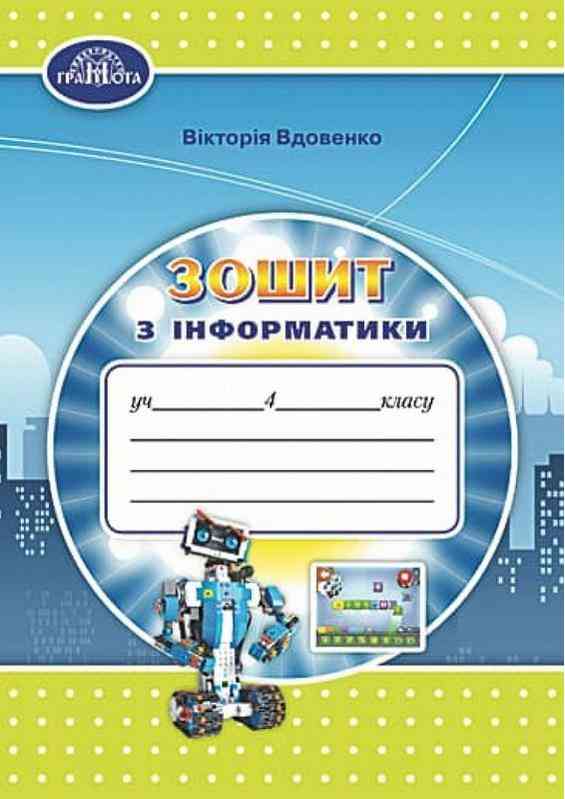 Робочий зошит Інформатика 4 клас НУШ Авт: Вдовенко В. Вид-во: Грамота