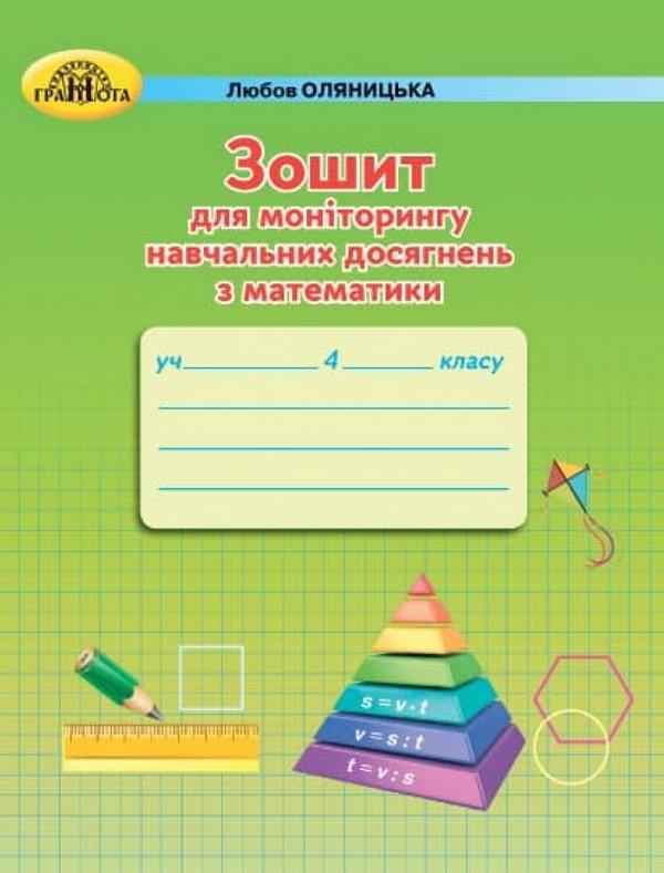Зошит для моніторингу навчальних досягнень Математика 4 клас НУШ Авт: Оляницька Л.В. Вид-во: Грамота Зошит для моніторингу навчальних досягнень Математика 4 клас НУШ Авт: Оляницька Л.В. Вид-во: Грамота