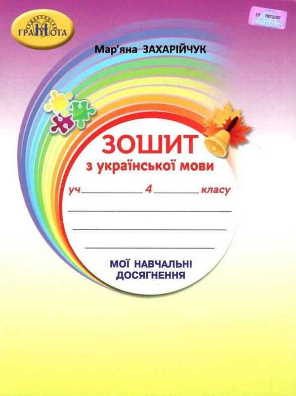 Зошит з української мови Мої навчальні досягнення 4 клас НУШ Авт: Захарійчук М. Вид-во: Грамота Зошит з української мови Мої навчальні досягнення 4 клас НУШ Авт: Захарійчук М. Вид-во: Грамота