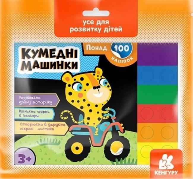 Кумедні машинки Понад 100 наліпок 3+ Кенгуру Ранок - Книги та Ігри для розуму, Головоломки