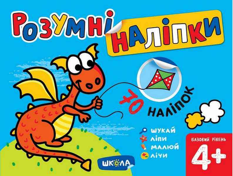 Розумні наліпки 4+ Базовий рівень Галина Дерипаско Школа Розумні наліпки 4+ Базовий рівень Галина Дерипаско Школа