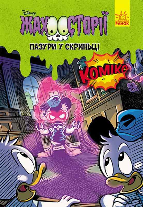 Пазури в скриньці. Жахосторії Disney Комікс Авт: Алессандро Фераррі Марко Мацарелло Вид-во: Ранок Пазури в скриньці. Жахосторії Disney Комікс Авт: Алессандро Фераррі Марко Мацарелло Вид-во: Ранок - До свята Хелловін