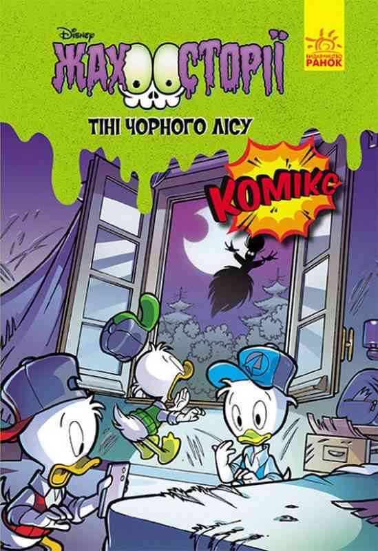 Тіні чорного лісу. Жахосторії Disney Комікс Авт: Франческо Артібані Паоло де Лоренці Вид-во: Ранок Тіні чорного лісу. Жахосторії Disney Комікс Авт: Франческо Артібані Паоло де Лоренці Вид-во: Ранок - До свята Хелловін