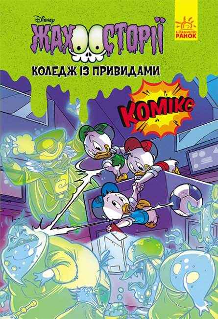 Коледж із привидам. Жахосторії Disney Комікс Авт: Алессандро Ґатті Стефано Амброзіо Франческо Діпполіто Вид-во: Ранок Коледж із привидам. Жахосторії Disney Комікс Авт: Алессандро Ґатті Стефано Амброзіо Франческо Діпполіто Вид-во: Ранок - До свята Хелловін