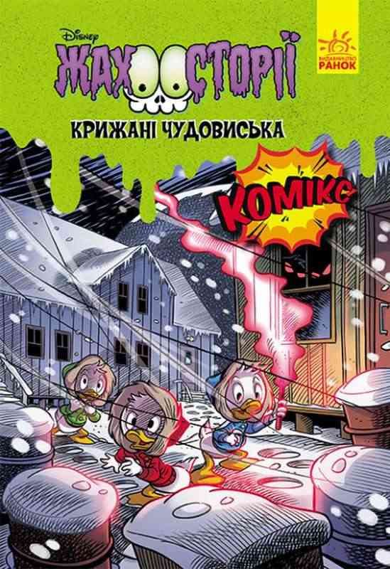 Крижані чудовиська. Жахосторії Disney Комікс Авт: Алессандро Ґатті Стефано Амброзіо Марко Мацарелло Вид-во: Ранок Крижані чудовиська. Жахосторії Disney Комікс Авт: Алессандро Ґатті Стефано Амброзіо Марко Мацарелло Вид-во: Ранок - До свята Хелловін