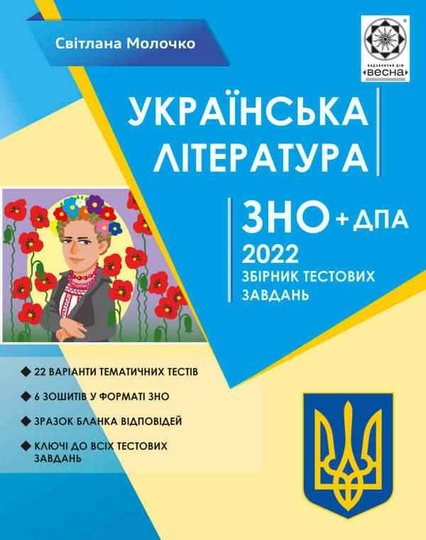 ЗНО 2022 Українська література Збірник тестових завдань Молочко С. Весна - ЗНО НМТ 2026