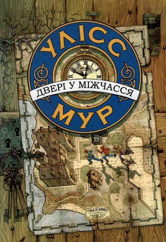 Двері у міжчасся Авт: Улісс Мур Вид-во: АССА - фото 1