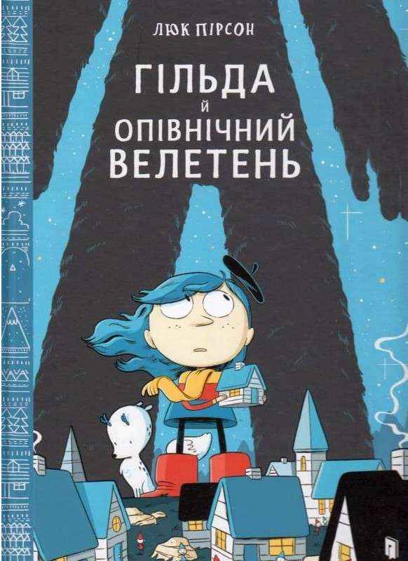 Гільда й Опівнічний Велетень Авт: Люк Пірсон Вид-во: ARTBOOKS Гільда й Опівнічний Велетень Авт: Люк Пірсон Вид-во: ARTBOOKS - До свята Хелловін