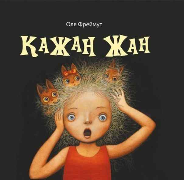 Кажан Жан Авт: Оля Фреймут Вид-во: Yakaboo Publishing Кажан Жан Авт: Оля Фреймут Вид-во: Yakaboo Publishing - До свята Хелловін