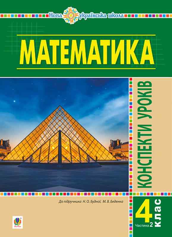 Конспекти уроків Математика 4 клас Частина 2 НУШ До підручника Будної Н.О. Беденка М.В. Авт: Будна Н.О. Білецька О.І. Лоджук Н.Р. Вид-во: Богдан - Методика для вчителя 4 клас НУШ