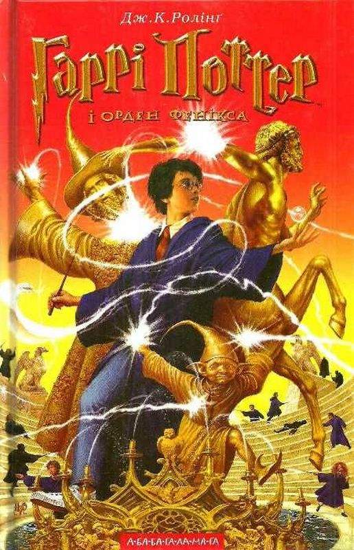 Гаррі Поттер і Орден Фенікса Книга 5 Авт: Джоан Ролінґ Вид-во: А-БА-БА-ГА-ЛА-МА-ГА - фото 1