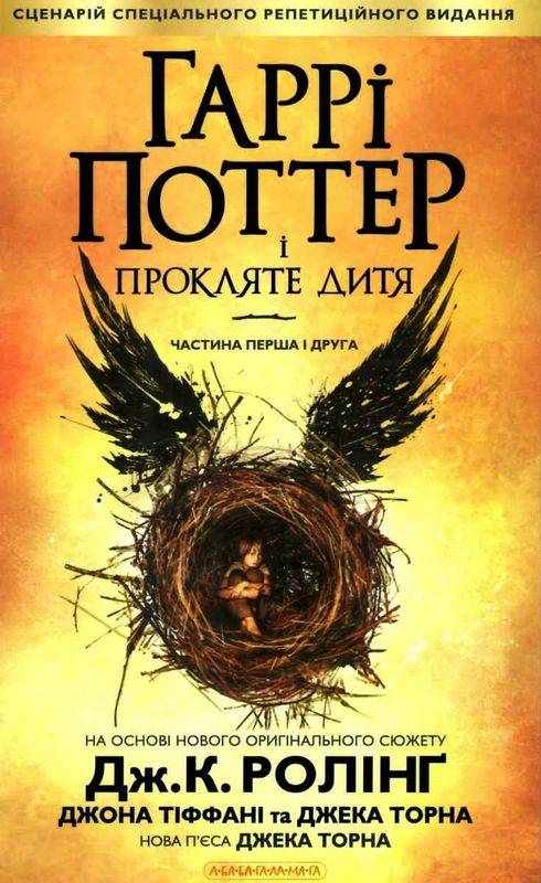 Гаррі Поттер і Прокляте дитя Авт: Джоан Ролінґ Вид-во: А-БА-БА-ГА-ЛА-МА-ГА Гаррі Поттер і Прокляте дитя Авт: Джоан Ролінґ Вид-во: А-БА-БА-ГА-ЛА-МА-ГА - До свята Хелловін