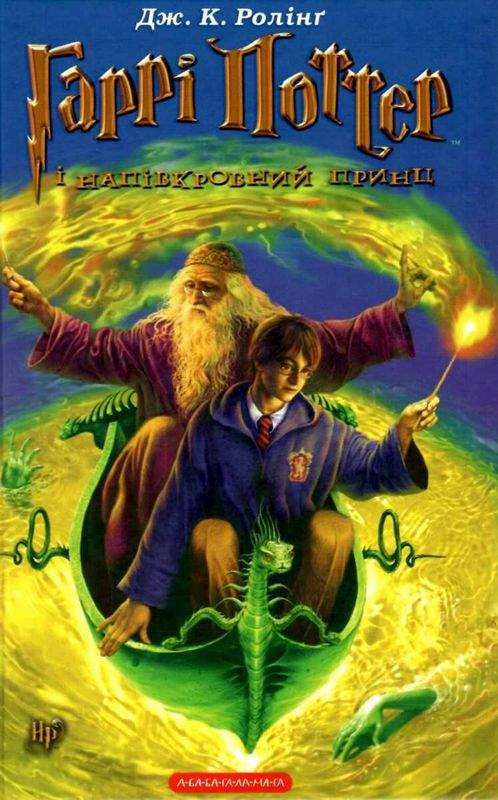 Гаррі Поттер і напівкровний Принц Книга 6 Авт: Джоан Ролінґ Вид-во: А-БА-БА-ГА-ЛА-МА-ГА - фото 1