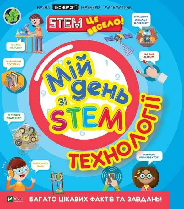 Мій день зі STEM Технології Ненсі Дікман Віват Мій день зі STEM Технології Ненсі Дікман Віват - Пізнавальна література
