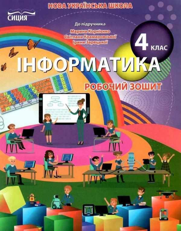Робочий зошит Інформатика 4 клас НУШ До підручника Корнієнко М. та ін. Авт: Коршунова О. Вид-во: Сиция Робочий зошит Інформатика 4 клас НУШ До підручника Корнієнко М. та ін. Авт: Коршунова О. Вид-во: Сиция