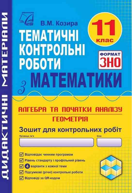 Зошит для тематичних контрольних робіт з математики у форматі ЗНО. Алгебра та початки аналізу і геометрія 11 клас Астон