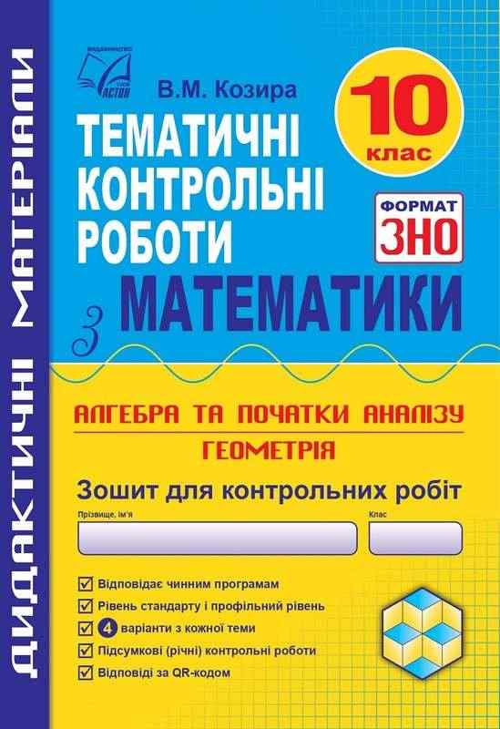 Зошит для тематичних контрольних робіт з математики у форматі ЗНО. Алгебра та початки аналізу і геометрія 10 клас Астон Зошит для тематичних контрольних робіт з математики у форматі ЗНО. Алгебра та початки аналізу і геометрія 10 клас Астон