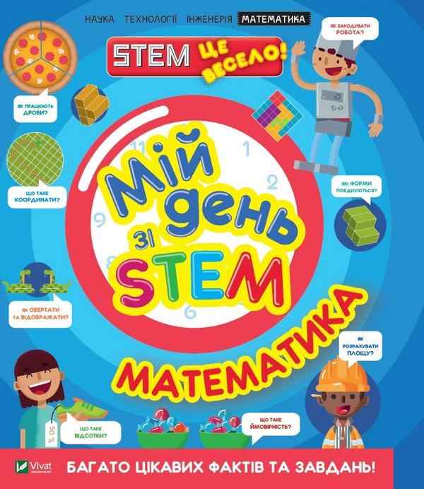 Мій день зі STEM Математика Енн Руні Віват Мій день зі STEM Математика Енн Руні Віват