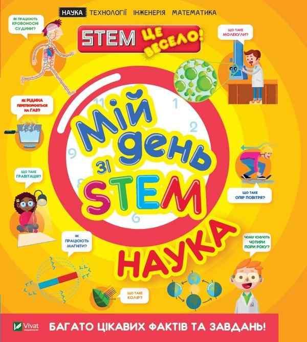 Мій день зі STEM Наука Енн Руні Віват Мій день зі STEM Наука Енн Руні Віват - Пізнавальна література