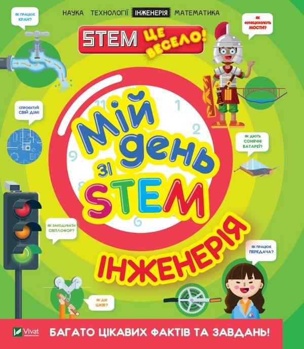 Мій день зі STEM Інженерія Ненсі Дікман Віват - Пізнавальна література