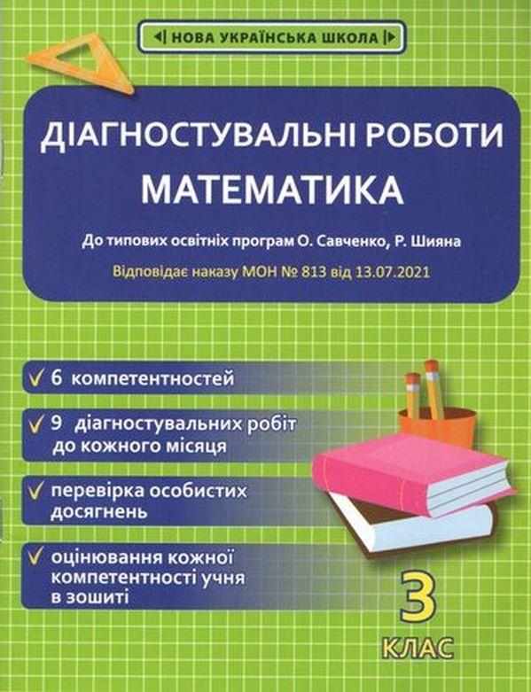 Діагностувальні роботи Математика 3 клас НУШ Авт: Гончарова Г. Вид-во: Весна - 3 клас НУШ