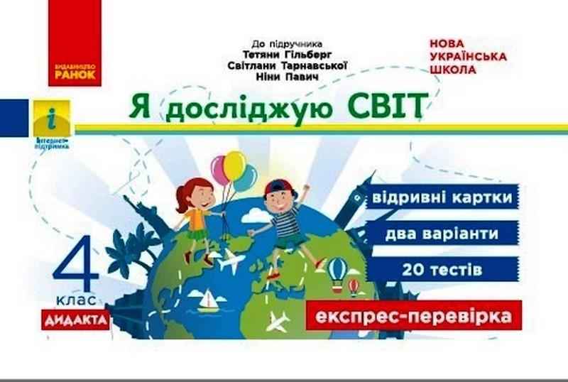 Експрес-перевірка Я досліджую світ Дидакта 4 клас НУШ До підручника Гільберг Т. та ін. Авт: А. А. Назаренко Вид-во: Ранок - Тижневі обранці