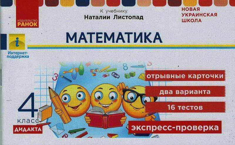 Экспресс-проверка Математика Дидакта 4 класс НУШ К учебнику Н.П. Листопад Авт: Муренец О. Г. Изд-во: Ранок Экспресс-проверка Математика Дидакта 4 класс НУШ К учебнику Н.П. Листопад Авт: Муренец О. Г. Изд-во: Ранок - Зошити та посібники 4 клас НУШ