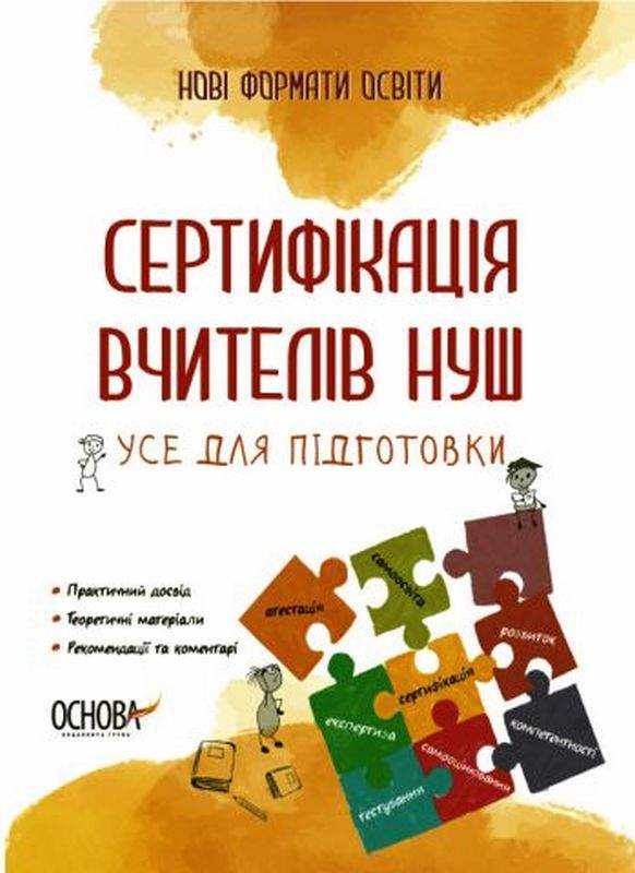 Сертифікація вчителів НУШ Усе для підготовки Нові формати освіти Юрченко О. Основа Сертифікація вчителів НУШ Усе для підготовки Нові формати освіти Юрченко О. Основа - Методика для вчителя