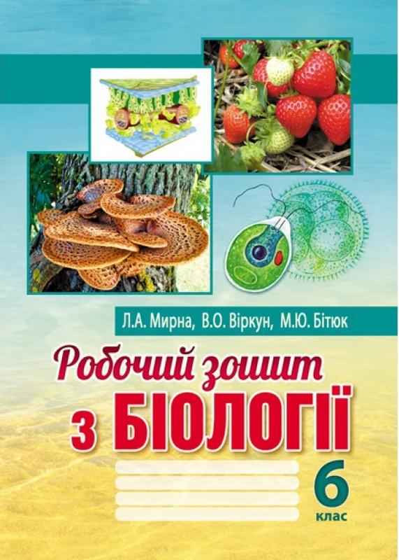 Робочий зошит з біології 6 клас НУШ Авт: Мирна Л. Віркун В. Бітюк М. Вид-во: Аксіома - Зошити з біології 6 клас НУШ