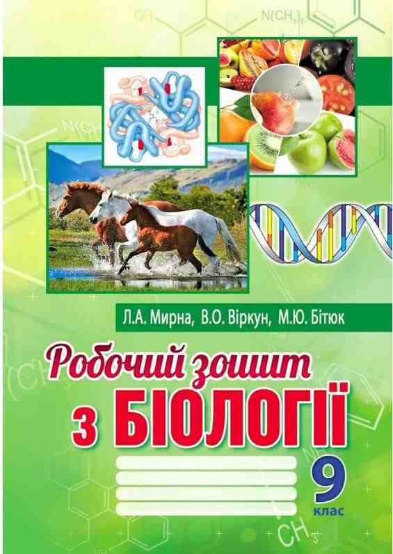 Робочий зошит з біології 9 клас Мирна Л. Віркун В. Бітюк М. Аксіома - Зошити Біологія 9 клас Нова програма